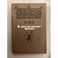 К "последнему морю"