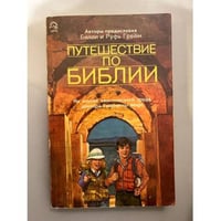 Путешествие по Библии: На основе классического труда доктора Генриетты Мирс