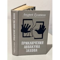 Приключения Аввакума Захова