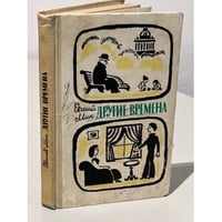 Другие времена