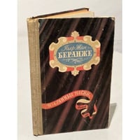 Пьер-Жан Беранже. Избранные песни