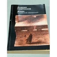 Живя главной жизнью