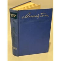 Александр Блок Записные книги 1901-1920