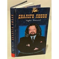 Диалоги любви