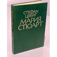 Мария Стюарт