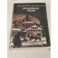 Трущобные люди