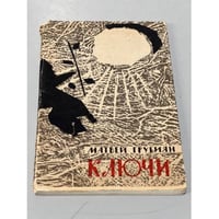 Ключи. Стихи
