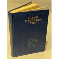 Жизнь и поэзия - одно