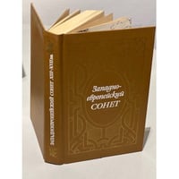 Западноевропейский сонет XIII-XVII веков