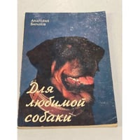 Для любимой собаки