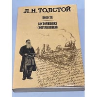 Л. Н. Толстой. Повести. Воспоминания современников