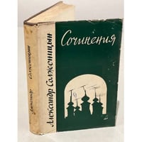 Александр Солженицын. Сочинения