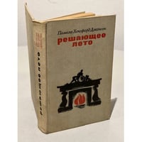 Решающее лето 
