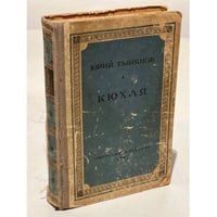 Кюхля 