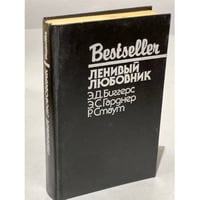 Bestseller. Ленивый любовник