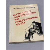 Журналист для Брежнева
