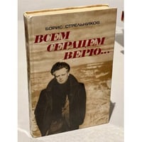 Всем сердцем верю...
