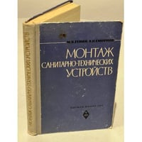 Монтаж санитарно-технических устройств