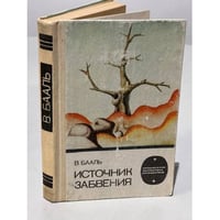 Источник забвения 