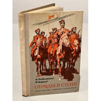 Отряды в степи
