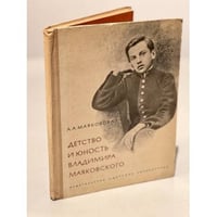 Детство и юность Владимира Маяковского 