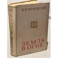 Земля в огне