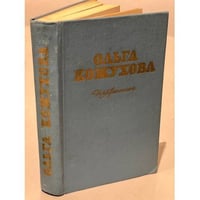 Ольга Кожухова. Избранное