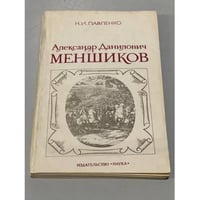 Александр Данилович Меншиков