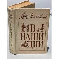 В наши дни