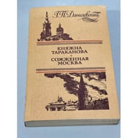 Княжна Тараканова. Сожженная Москва