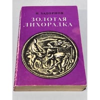 Золотая лихорадка 