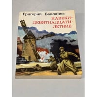 Навеки - девятнадцатилетние