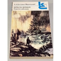 Ночь на корабле. Повести и рассказы