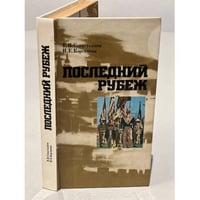 Последний рубеж