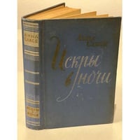 Искры в ночи