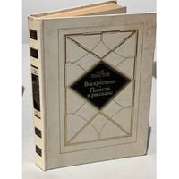 Воскресение. Повести. Рассказы
