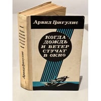 Когда дождь и ветер стучат в окно