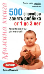 Мамина книга. 500 способ занять ребенка от 1 до 3 лет