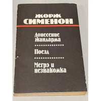 Донесение жандарма. Поезд. Мегрэ и незнакомка