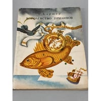  Королевство приливов 