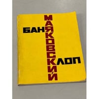 Баня. Клоп
