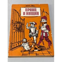 Принц и нищий