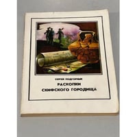 Раскопки скифского городища