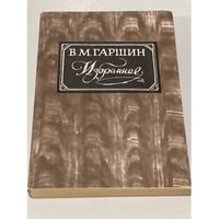 В. Гаршин. Избранное