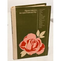 Практикум по цветоводству