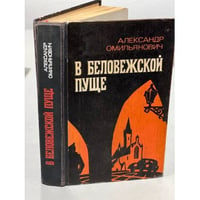 В Беловежской пуще