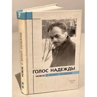 Голос надежды: Новое о Булате Окуджаве. Книга 2  (автограф соавтора)