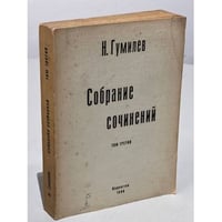 Гумилев Н. Собрание сочинений. В четырех томах. Том третий
