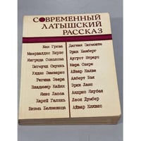 Современный латышский рассказ