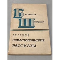 Севастопольские рассказы